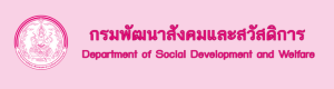 กรมพัฒนาสังคมและสวัสดิการ"