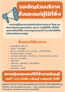 บริจาคสิ่งของสถานสงค์เคราะห์คนไร้ที่พึ้งชายธัญบุรี