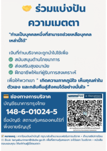 เลขบัญชีบริจาคสถานสงค์เคราะห์คนไร้ที่พึ้งชายธัญบุรี